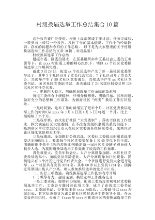 村级换届选举工作总结集合10篇