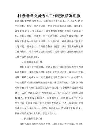 村级组织换届选举工作进展情况汇报