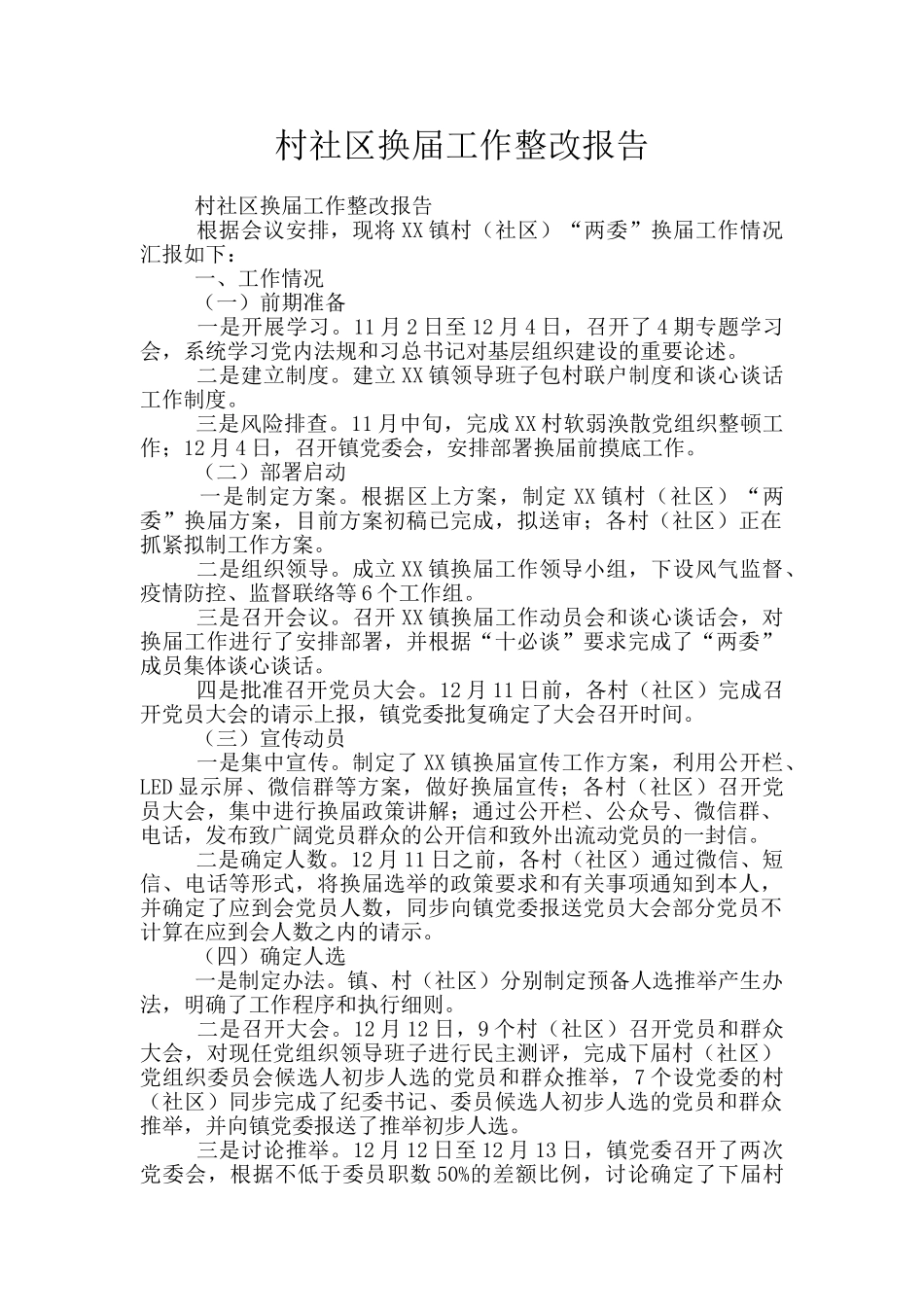 村社区换届工作整改报告_第1页