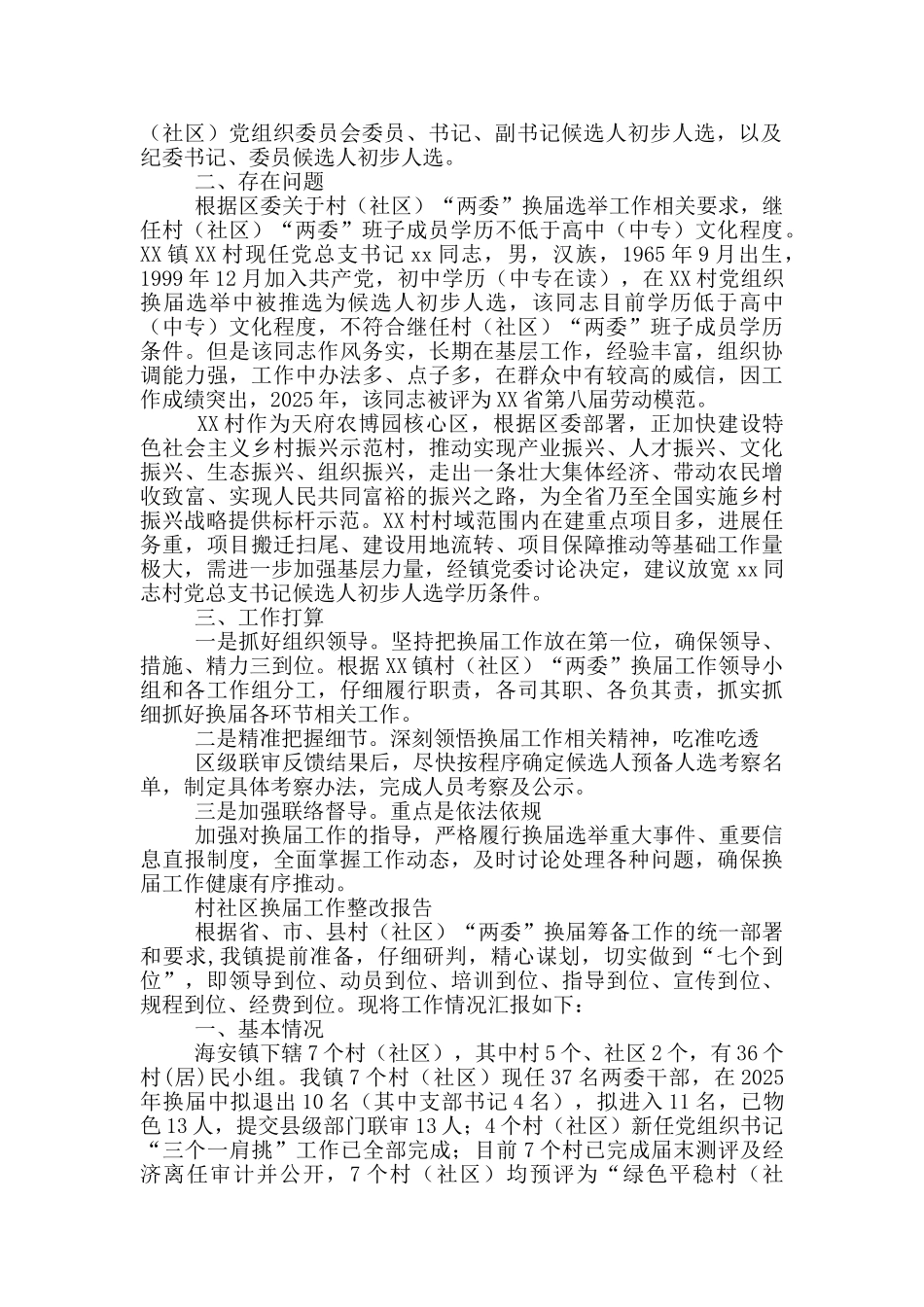 村社区换届工作整改报告_第2页