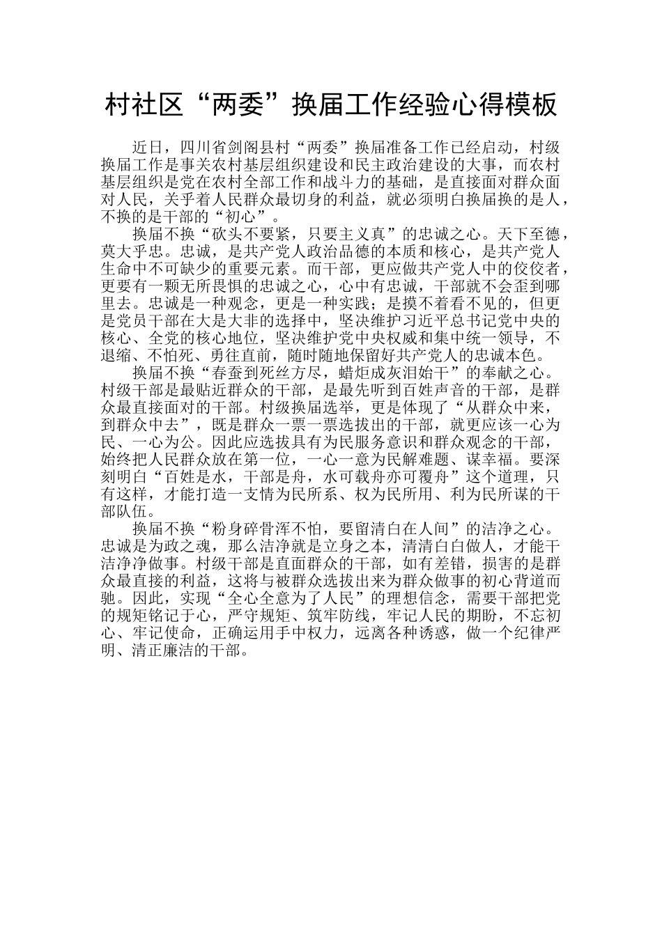 村社区“两委”换届工作经验心得模板_第1页