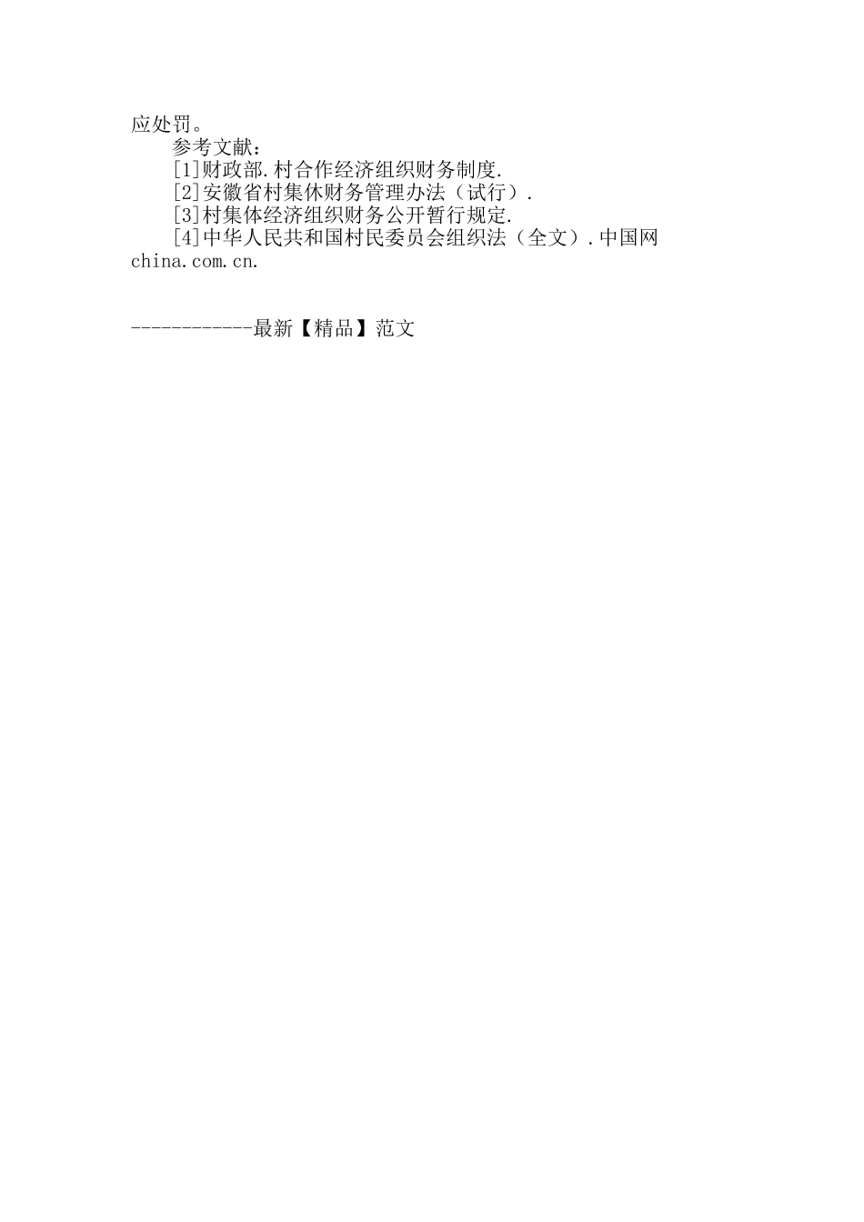 村级组织财务审计中存在的问题和建议_第3页