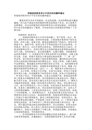 村级组织财务审计中存在的问题和建议