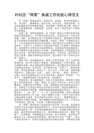 村社区“两委”换届工作经验心得范文