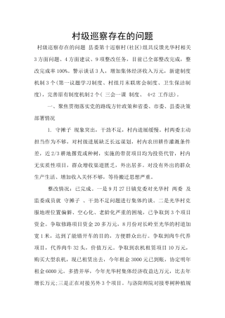 村级巡察存在的问题