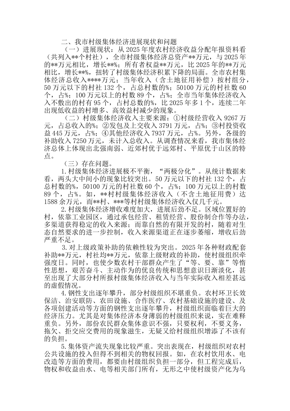 村级集体经济调研报告5篇_第2页