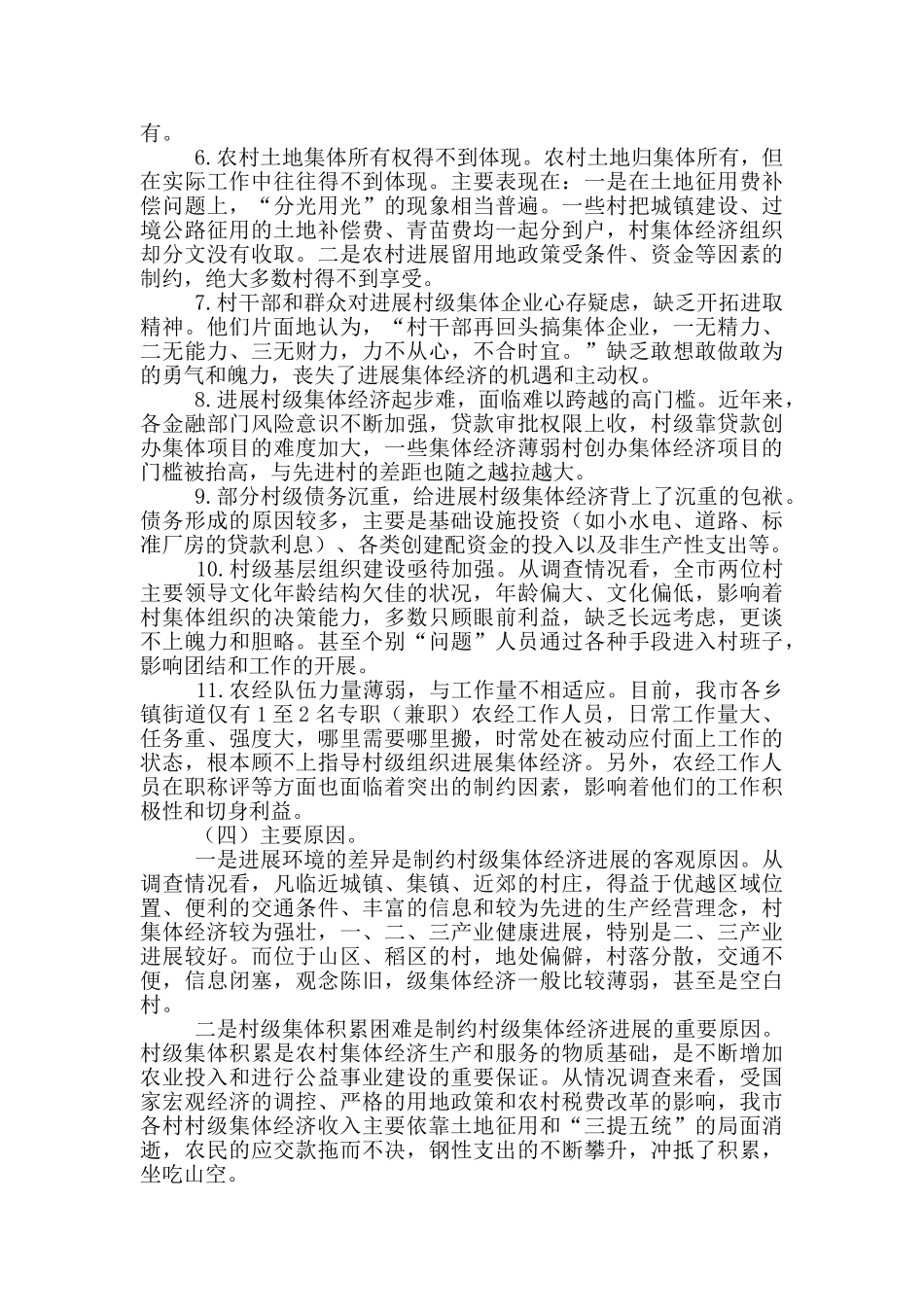 村级集体经济调研报告5篇_第3页