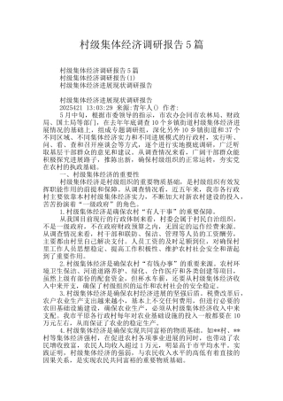 村级集体经济调研报告5篇