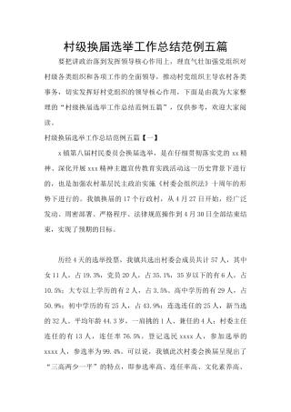 村级换届选举工作总结范例五篇
