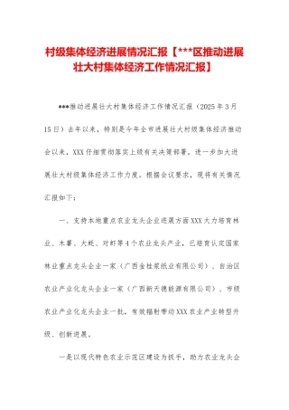 村级集体经济发展情况汇报