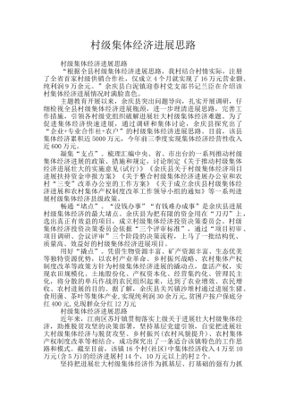 村级集体经济发展思路