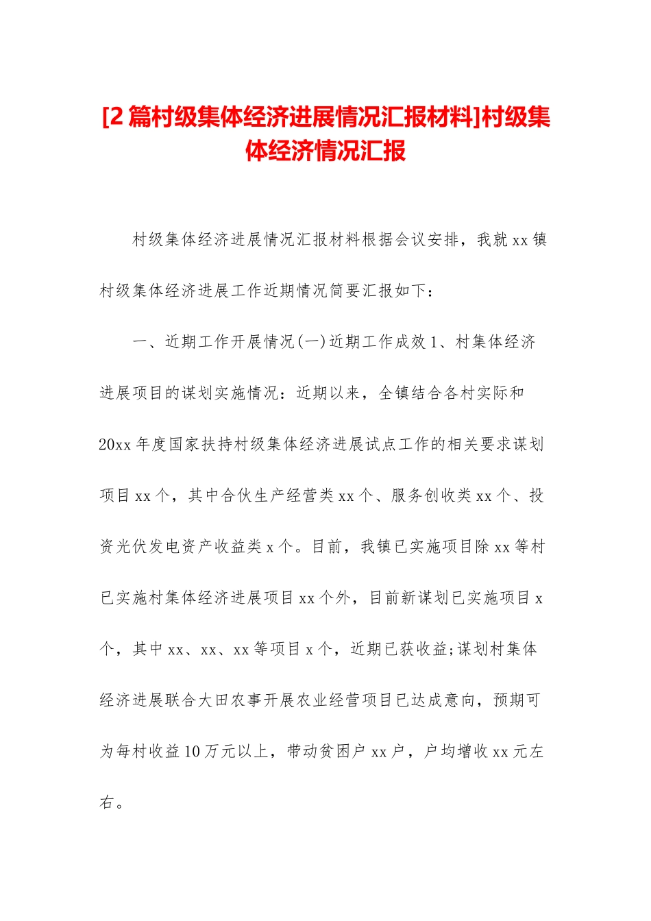 村级集体经济情况汇报_第1页