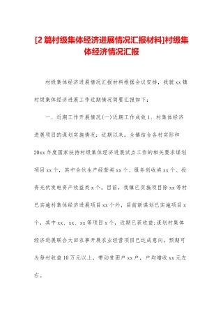 村级集体经济情况汇报