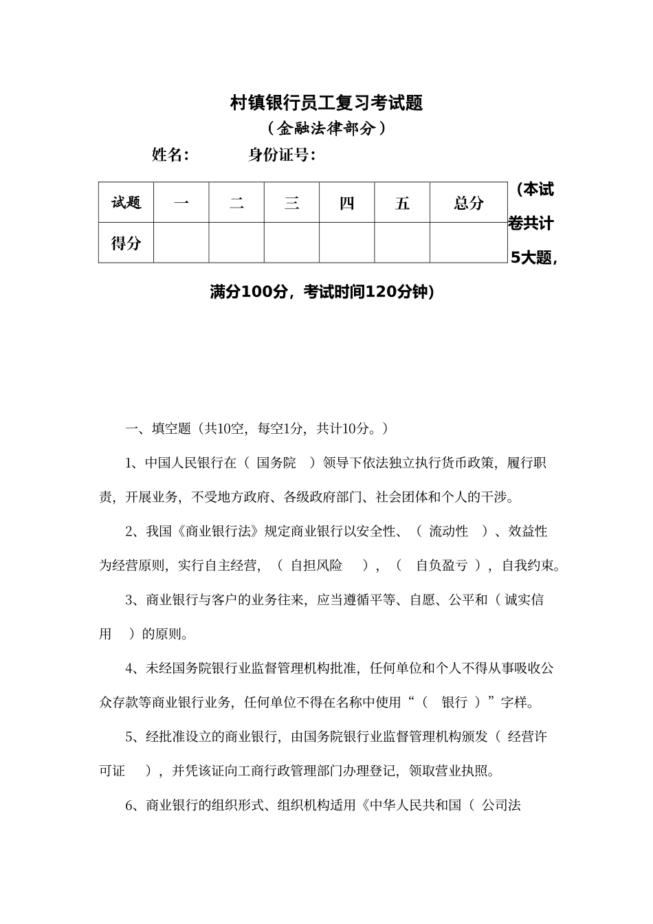 村镇银行笔试真题一_第1页