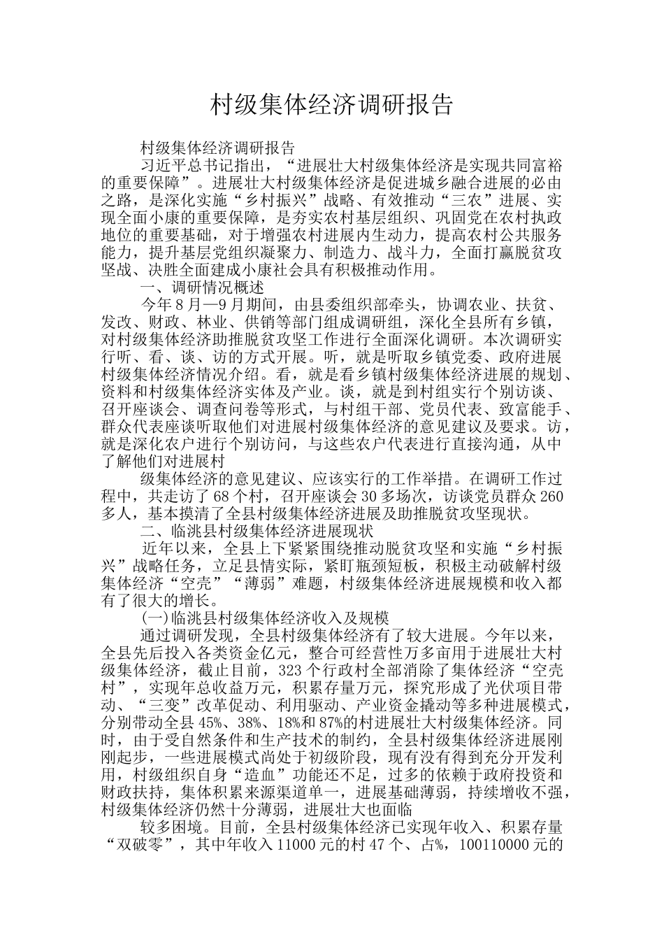 村级集体经济调研报告_第1页