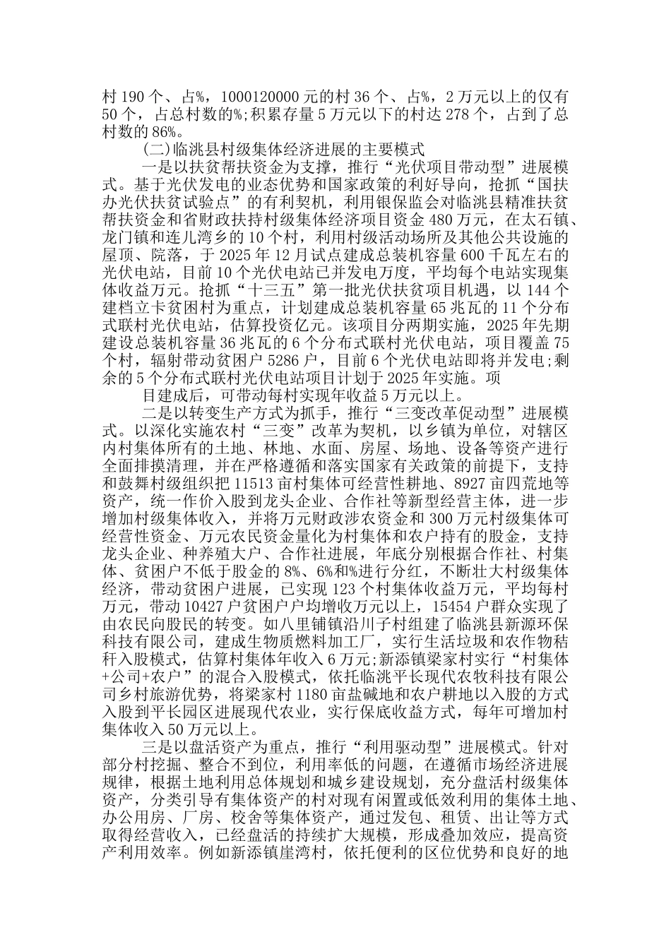 村级集体经济调研报告_第2页