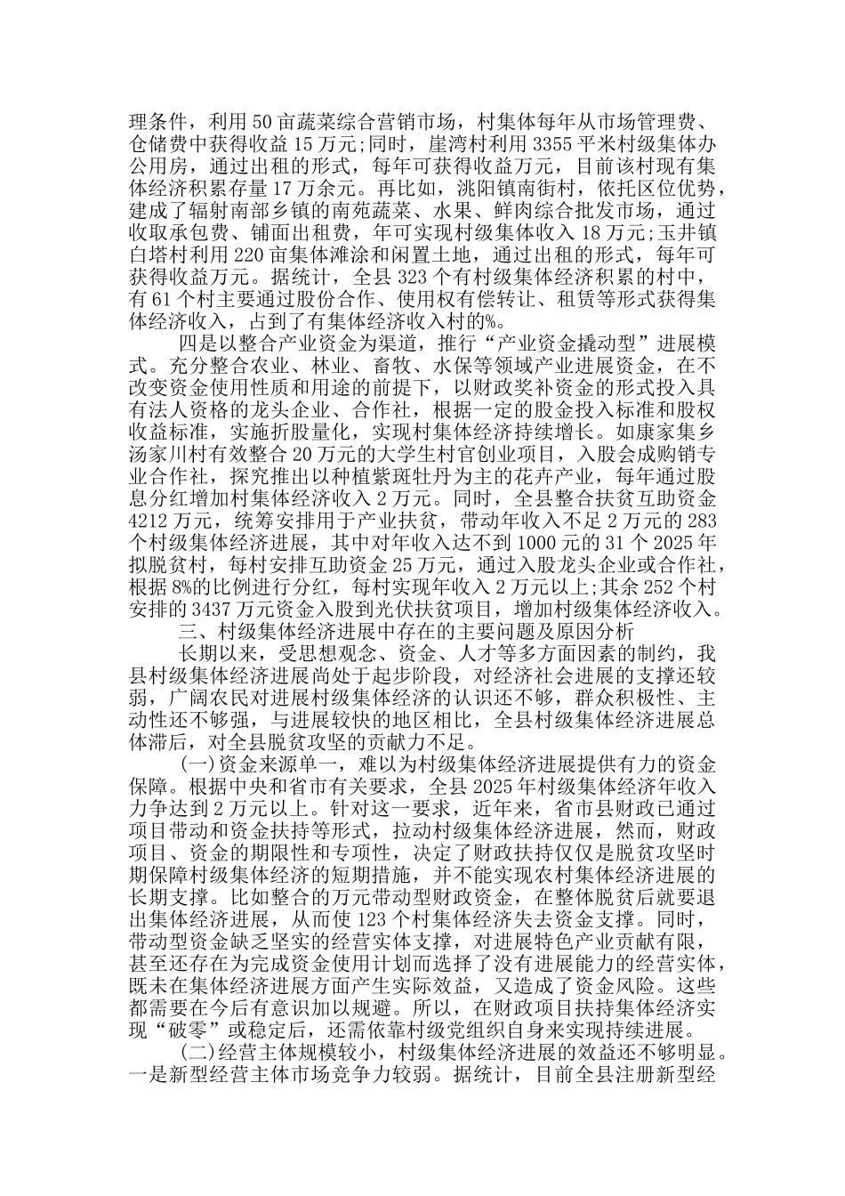 村级集体经济调研报告_第3页