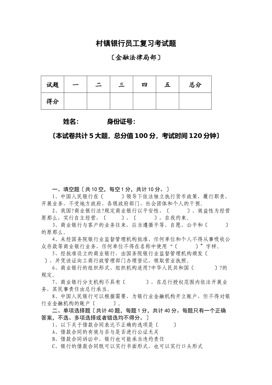 村镇银行员工复习考试题解_第1页