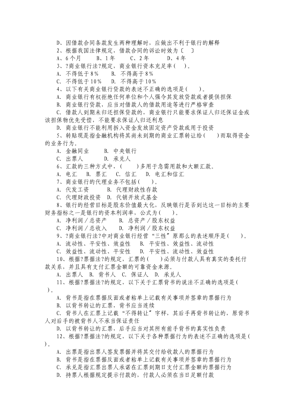 村镇银行员工复习考试题解_第2页