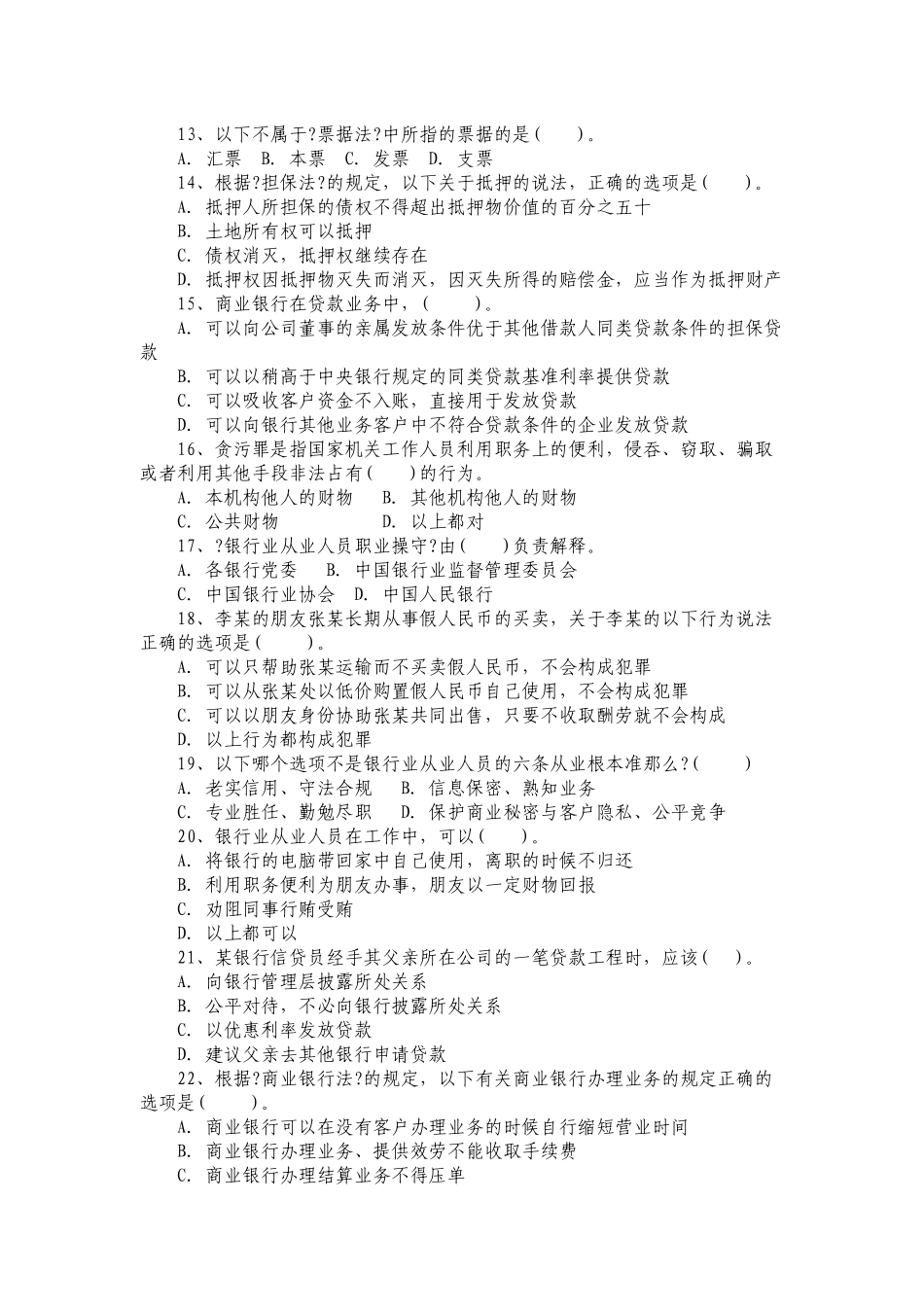 村镇银行员工复习考试题解_第3页