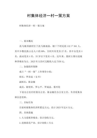 村集体经济一村一策方案