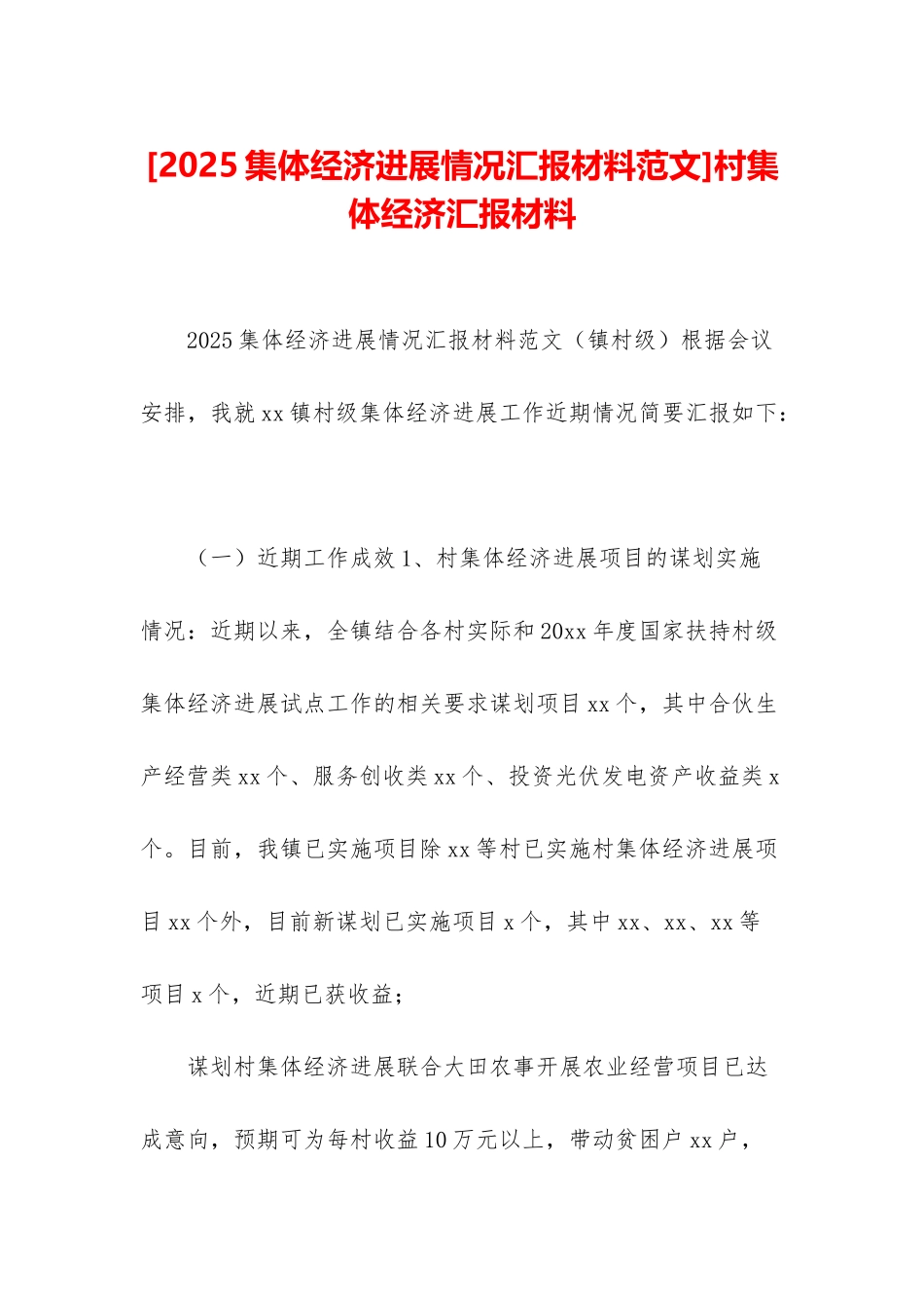村集体经济汇报材料_第1页