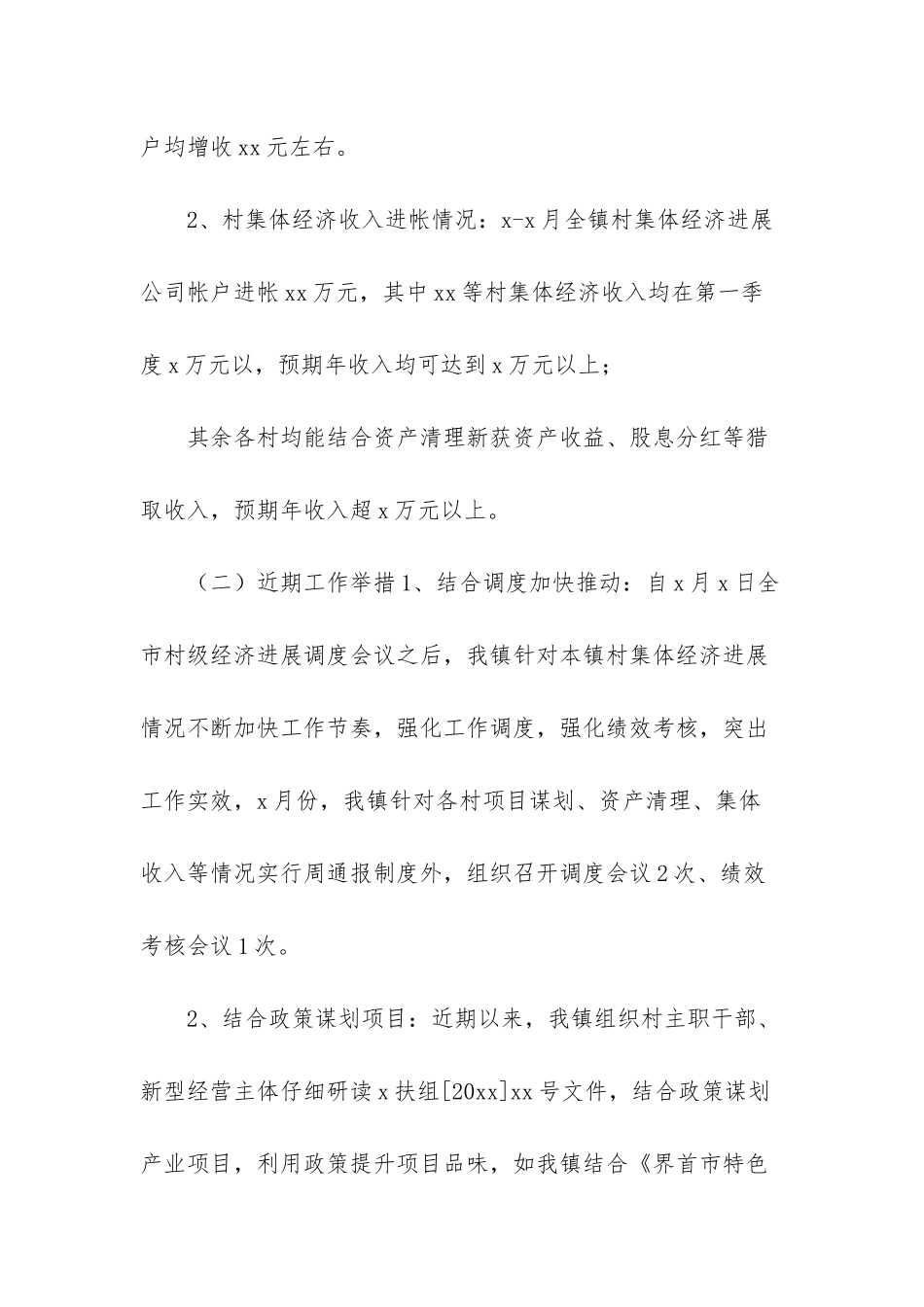 村集体经济汇报材料_第2页