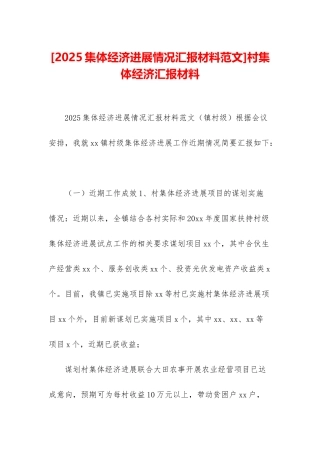 村集体经济汇报材料