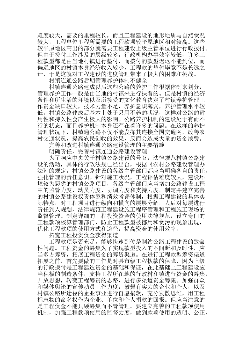 村镇连通公路建设管理存在的问题及对策_第2页
