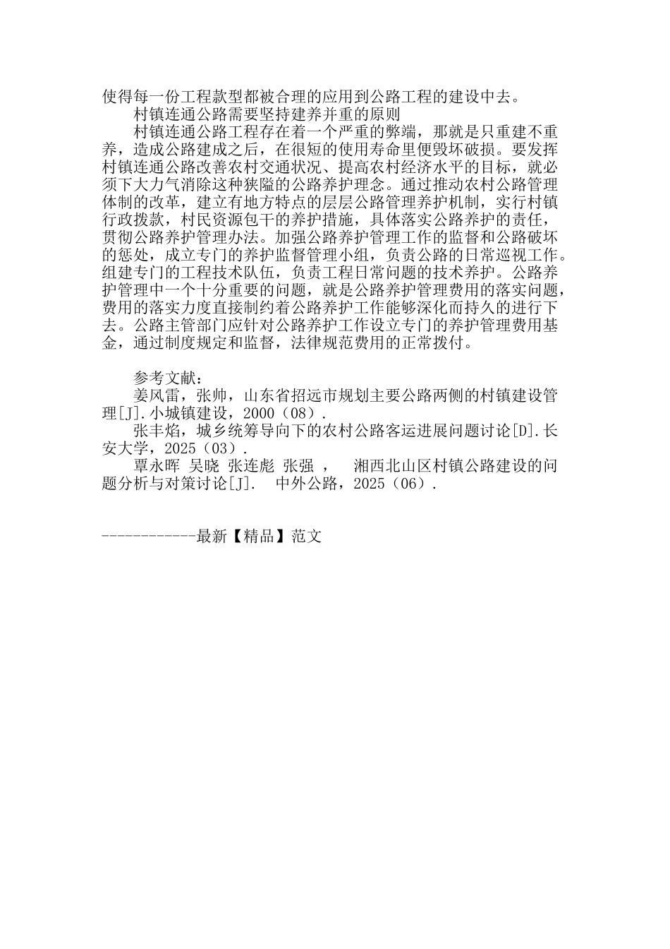 村镇连通公路建设管理存在的问题及对策_第3页