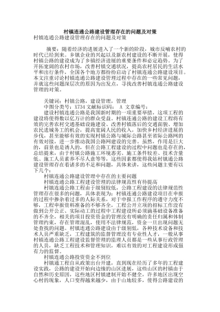 村镇连通公路建设管理存在的问题及对策