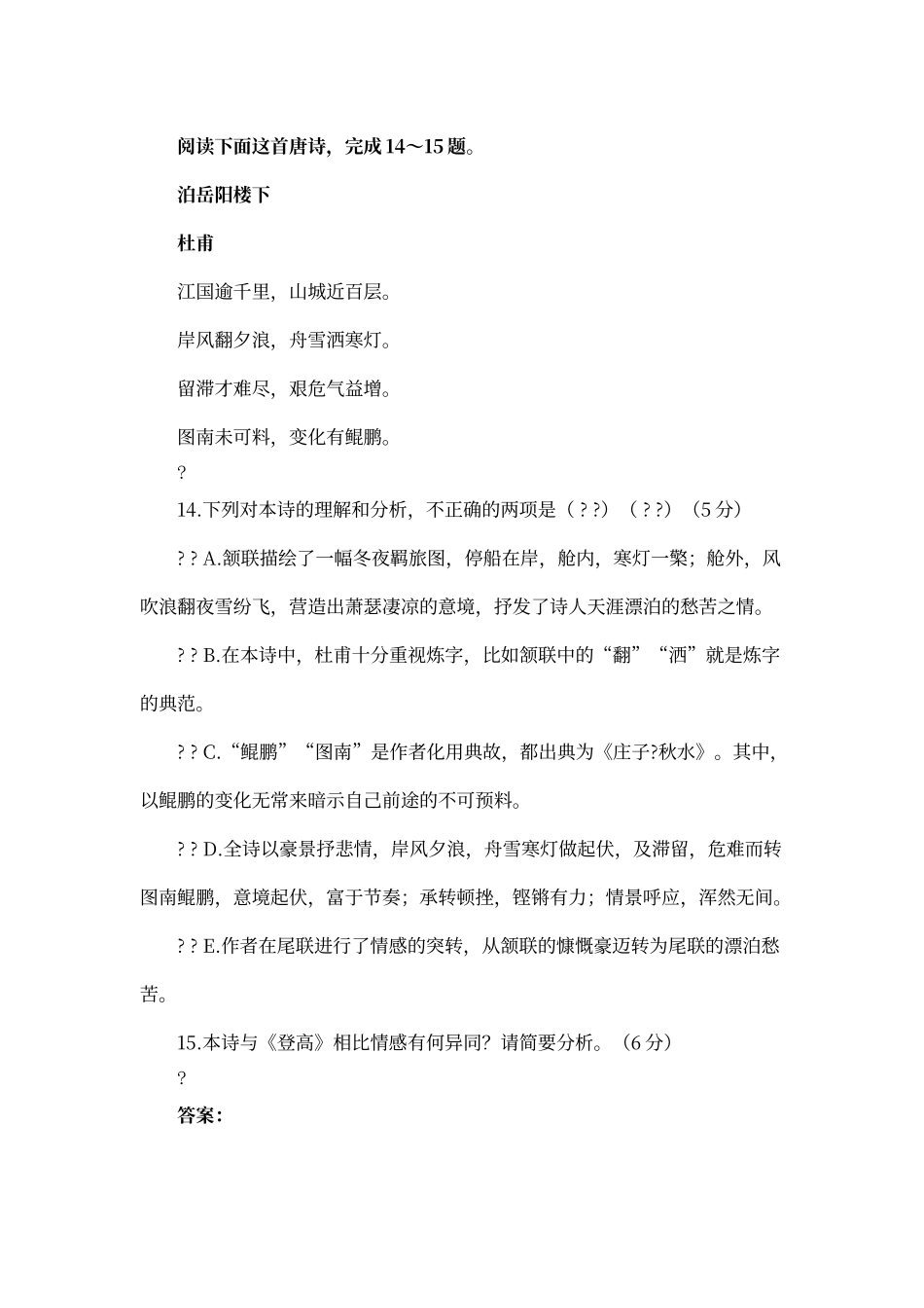 杜甫《泊岳阳楼下》高考阅读练习及答案_第1页