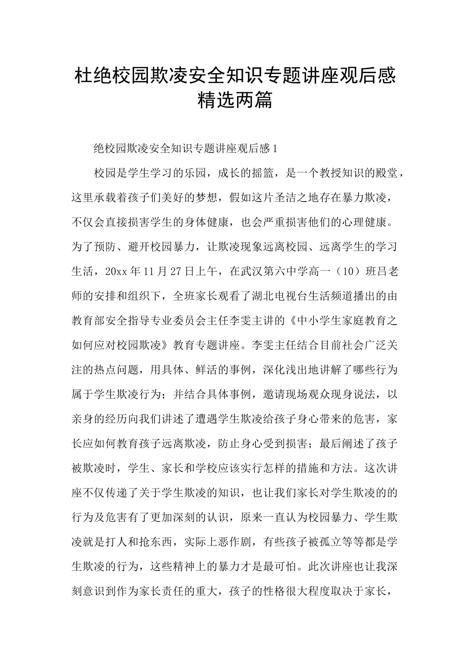 杜绝校园欺凌安全知识专题讲座观后感精选两篇_第1页