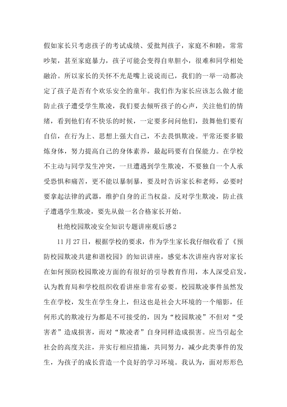 杜绝校园欺凌安全知识专题讲座观后感精选两篇_第2页