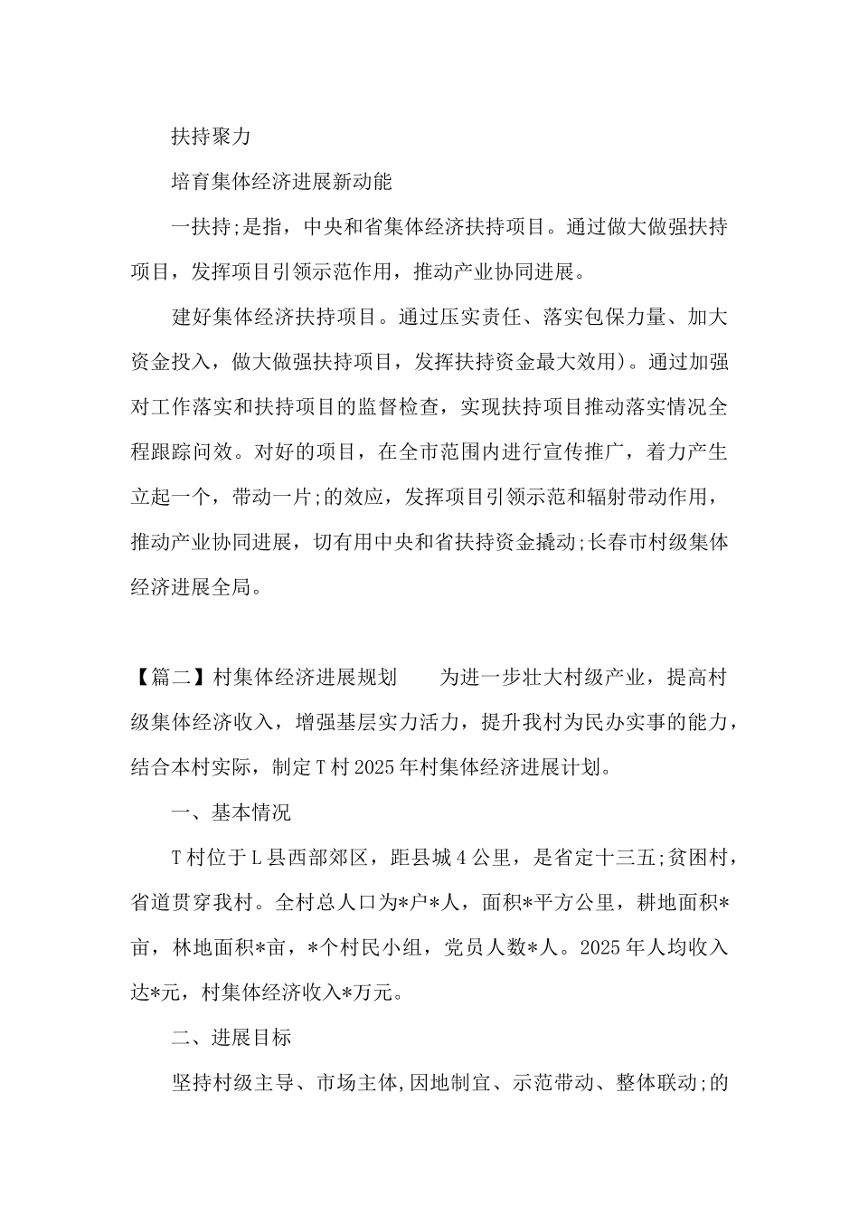 村集体经济发展规划范文_第3页