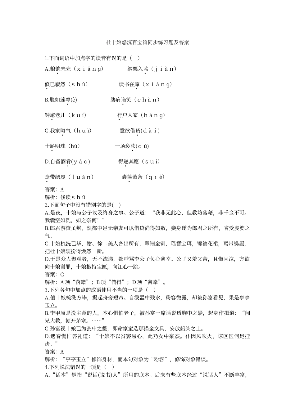 杜十娘怒沉百宝箱同步练习题及答案_第1页