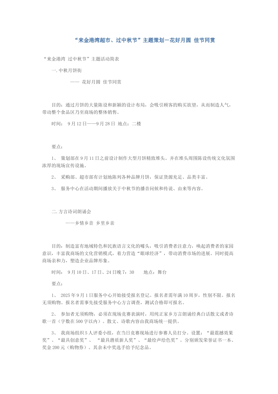 来金港湾超市、过中秋节主题策划——花好月圆佳节同赏_第1页