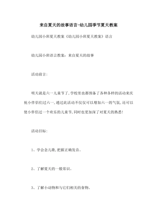 来自夏天的故事语言-幼儿园季节夏天教案