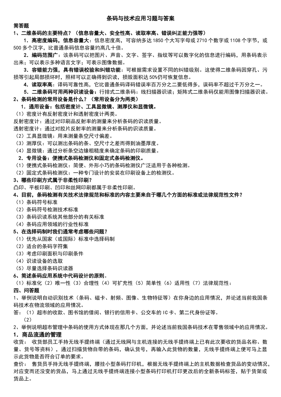条码技术与应用期末考试习题与答案_第1页