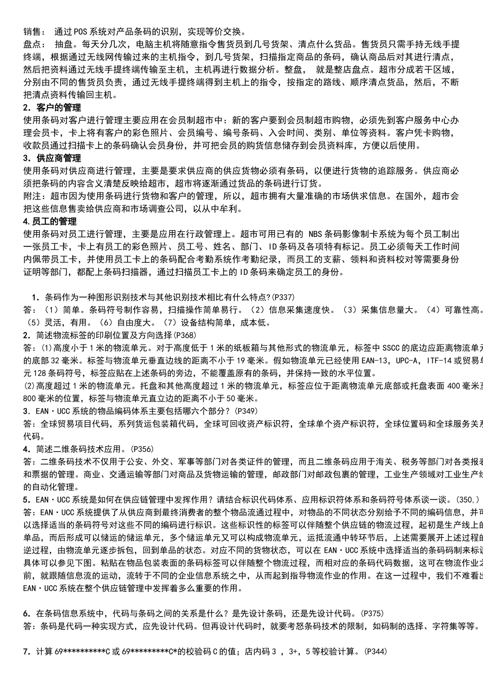 条码技术与应用期末考试习题与答案_第2页