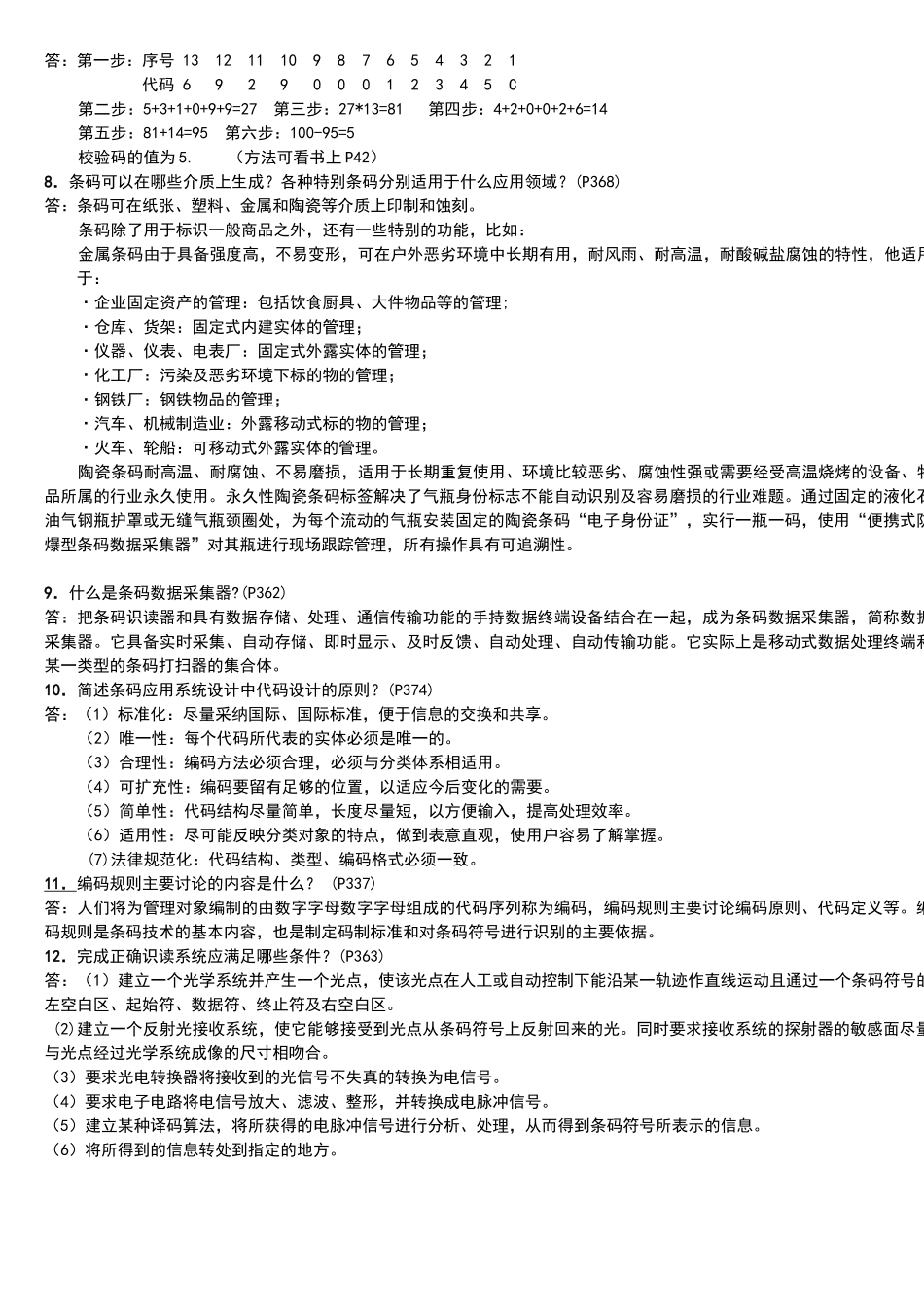 条码技术与应用期末考试习题与答案_第3页