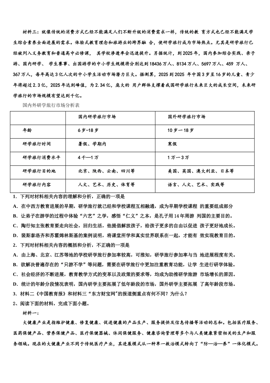 杨村第一中学高考冲刺押题语文试卷含解析_第2页