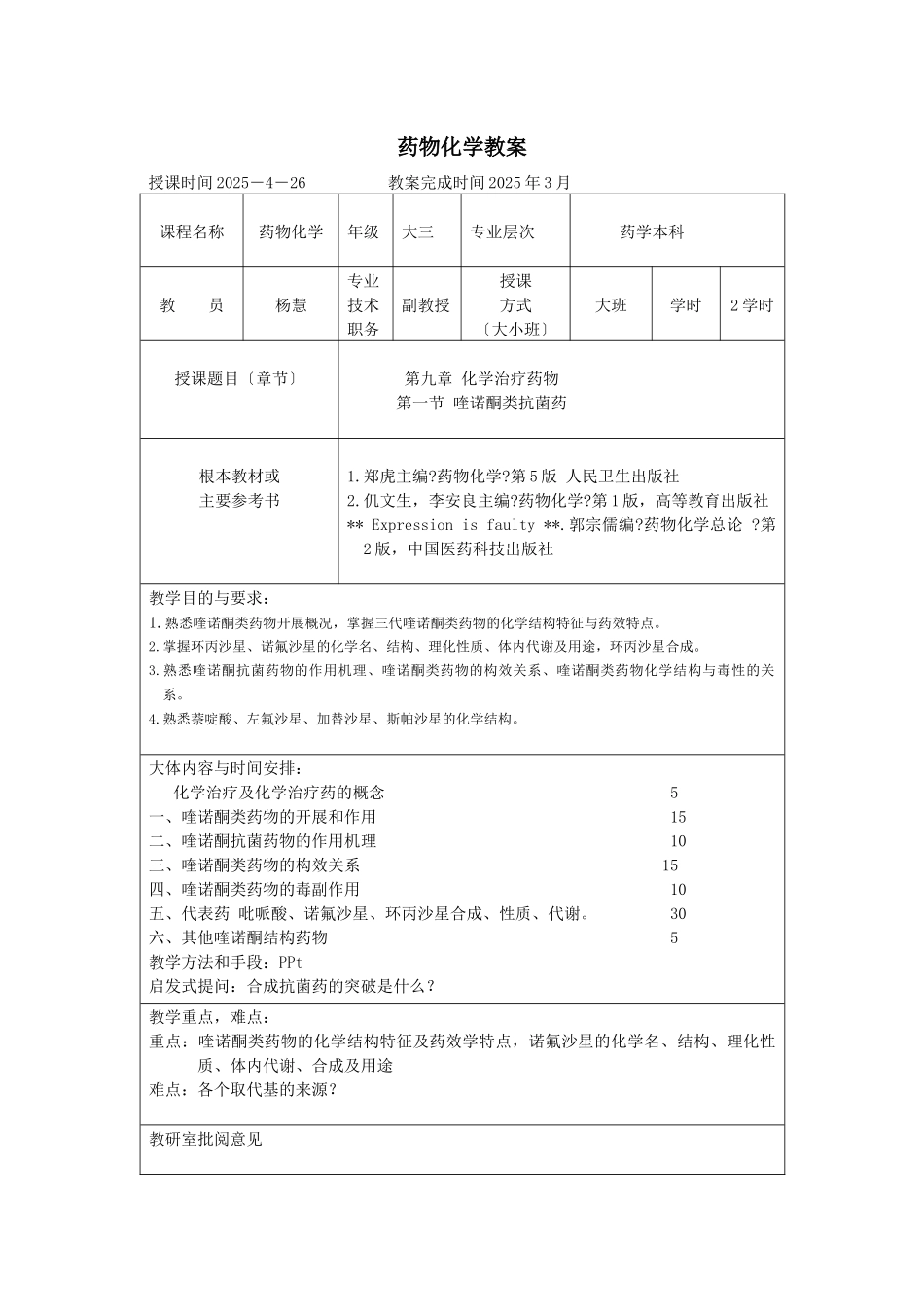 杨慧药物化学教案提纲-药物化学教案首页_第1页