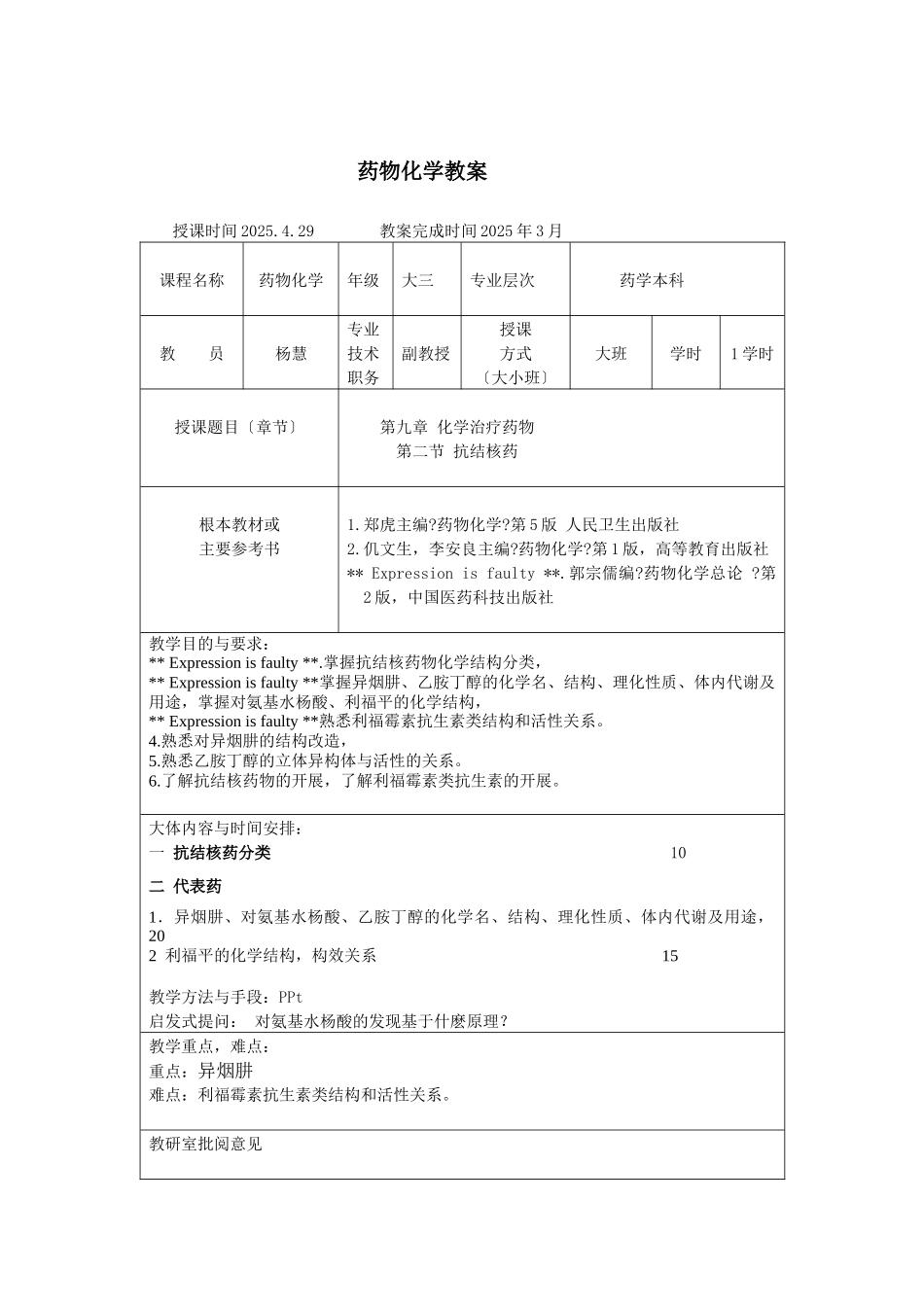 杨慧药物化学教案提纲-药物化学教案首页_第3页