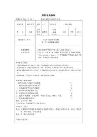 杨慧药物化学教案提纲-药物化学教案首页
