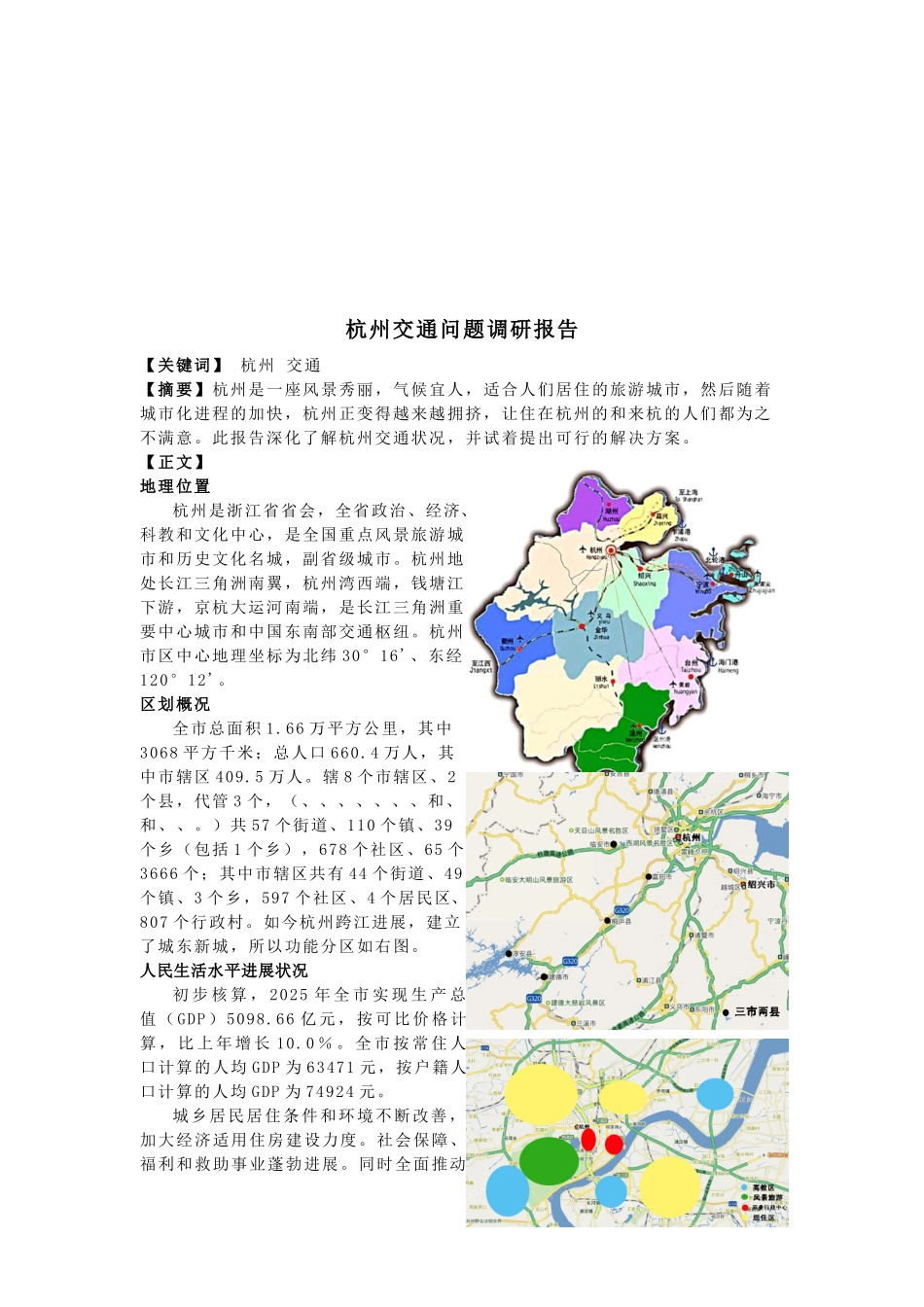 杭州交通问题调研报告样本_第1页