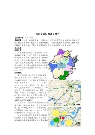 杭州交通问题调研报告样本