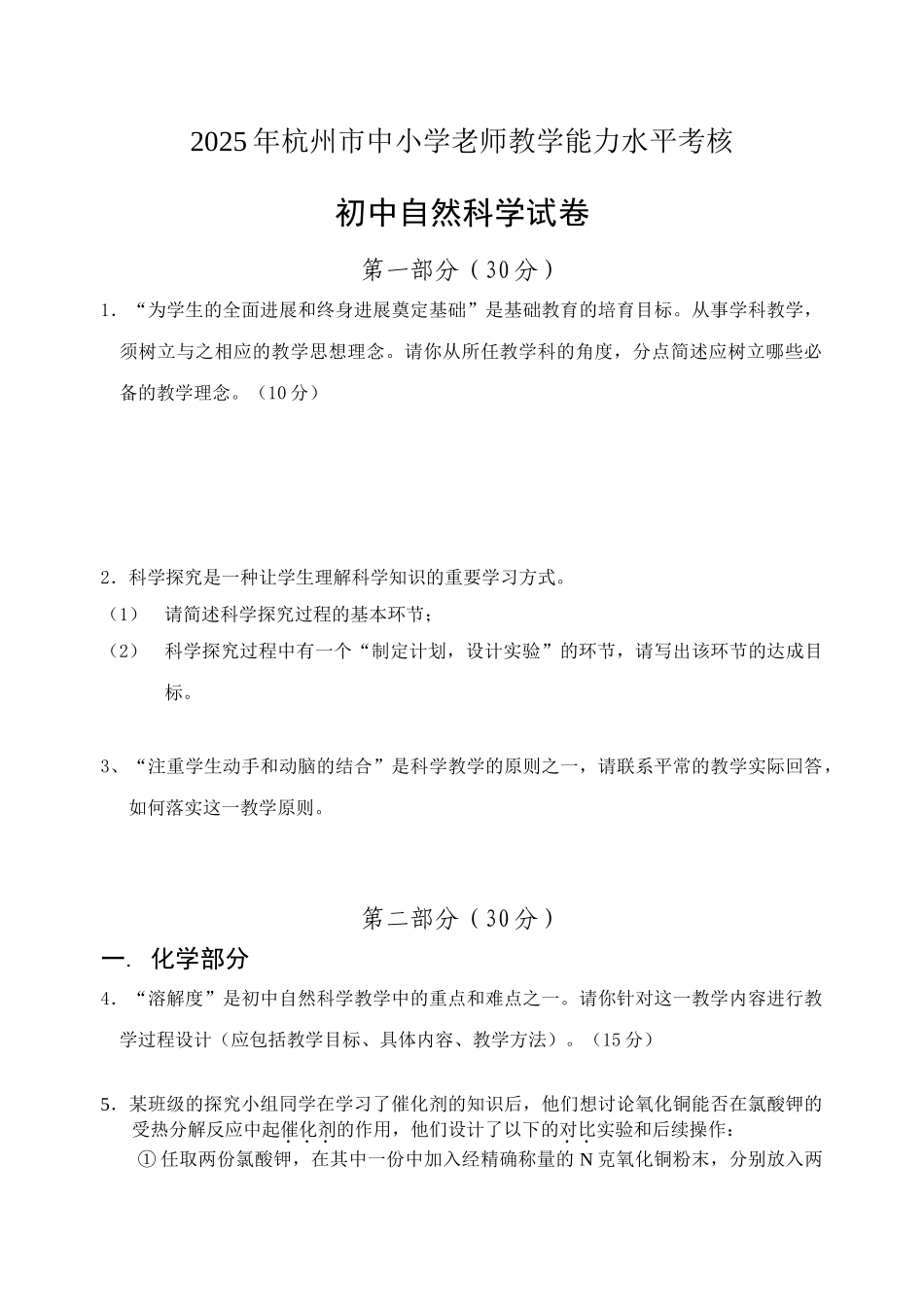 杭州市中小学教师教学能力水平考核初中科学_第1页