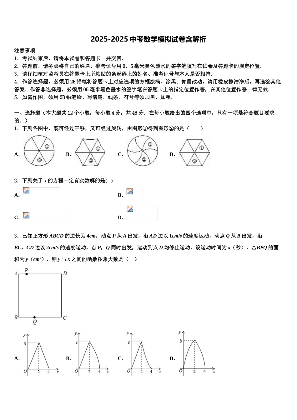 杭州市锦绣育才教育科技集团达标名校中考数学对点突破模拟试卷含解析_第1页