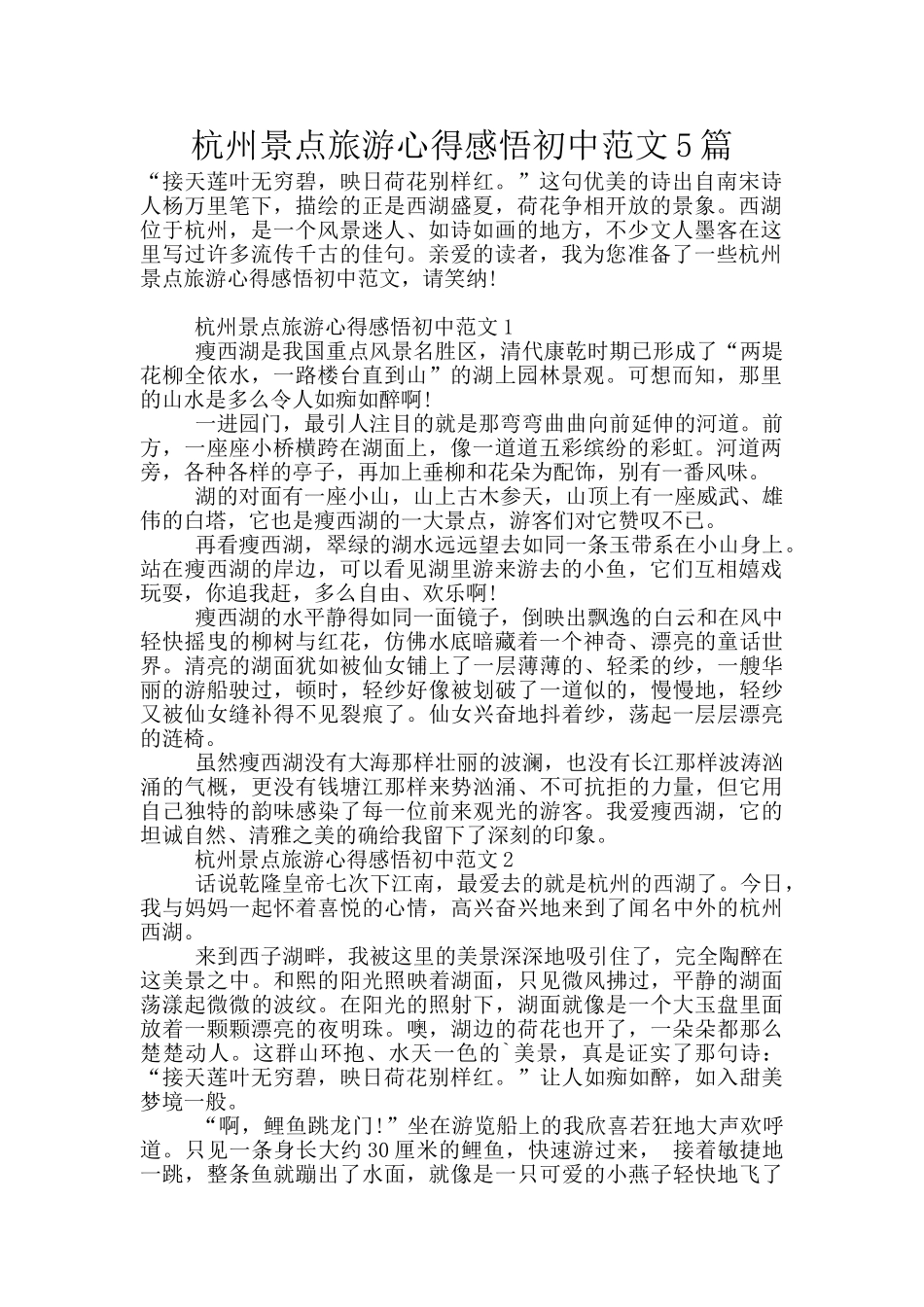 杭州景点旅游心得感悟初中范文5篇_第1页